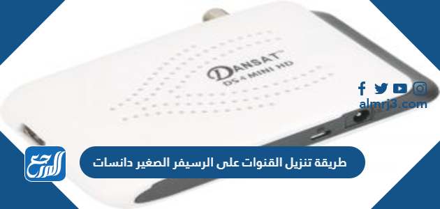 طريقة تنزيل القنوات على الرسيفر الصغير دانسات
