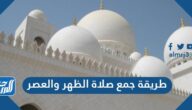 طريقة جمع صلاة الظهر والعصر