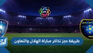طريقة حجز تذاكر مباراة الهلال والتعاون