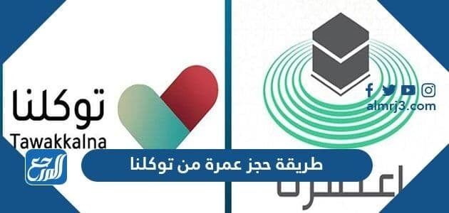 موقع اعتمرنا تطبيق اعتمرنا