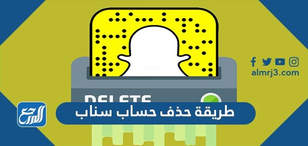 طريقة حذف حساب سناب 2026 بشكل نهائي