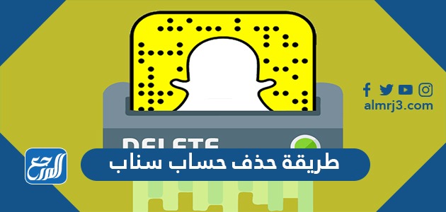 طريقة حذف حساب سناب 2021 بشكل نهائي