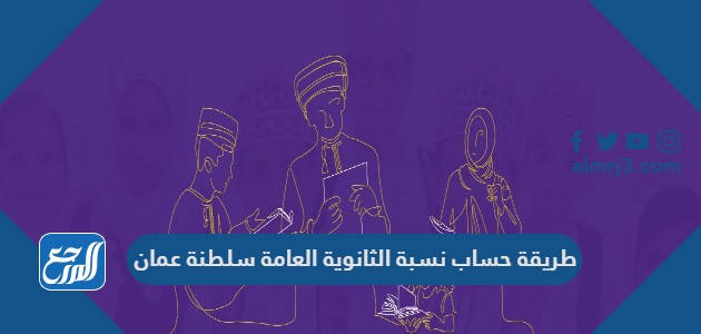 طريقة حساب نسبة الثانوية العامة سلطنة عمان