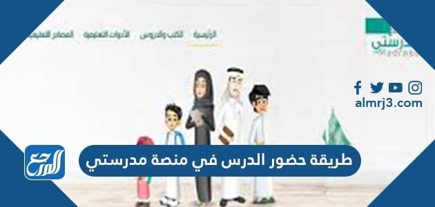 طريقة حضور الدرس في منصة مدرستي 1448
