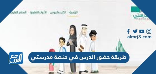طريقة حضور الدرس في منصة مدرستي