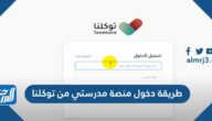 طريقة دخول منصة مدرستي من توكلنا 1445