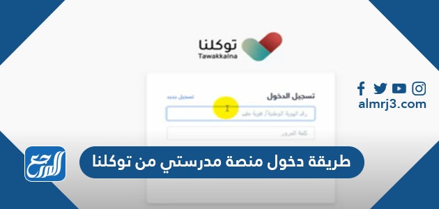 طريقة دخول منصة مدرستي من توكلنا