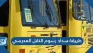 طريقة سداد رسوم النقل المدرسي 1447 طريقة سداد رسوم النقل المدرسي 1447