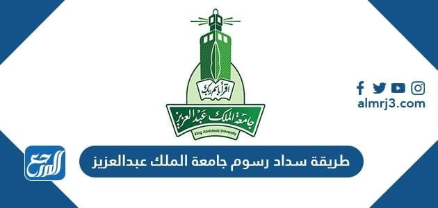 طريقة سداد رسوم جامعة الملك عبدالعزيز 1448
