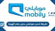 طريقة شحن موبايلي بدون رقم الهوية 2025