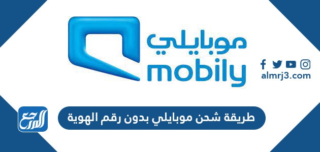 طريقة شحن موبايلي بدون رقم الهوية