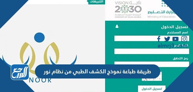 طريقة طباعة نموذج الكشف الطبي من نظام نور 1448
