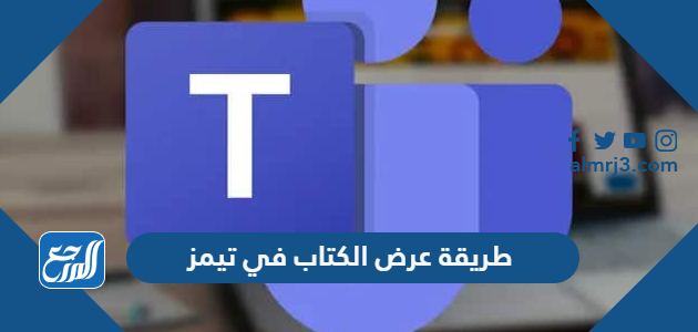 طريقة عرض الكتاب في تيمز من الجوال والكمبيوتر