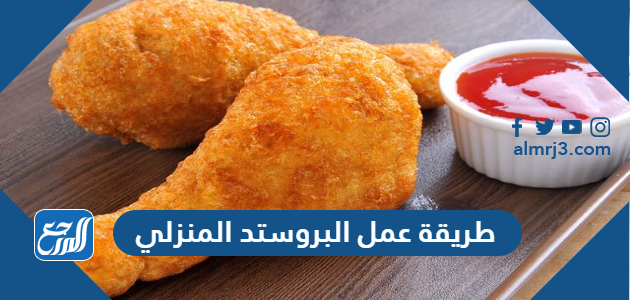 طريقة عمل البروستد المنزلي