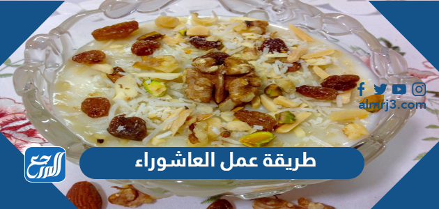 طريقة عمل العاشوراء