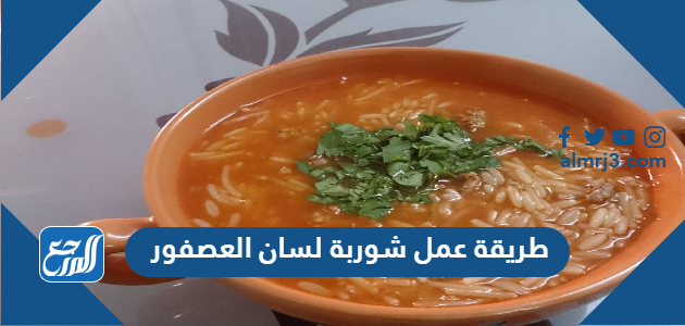 طريقة عمل شوربة لسان العصفور