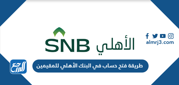 طريقة فتح حساب في البنك الأهلي للمقيمين