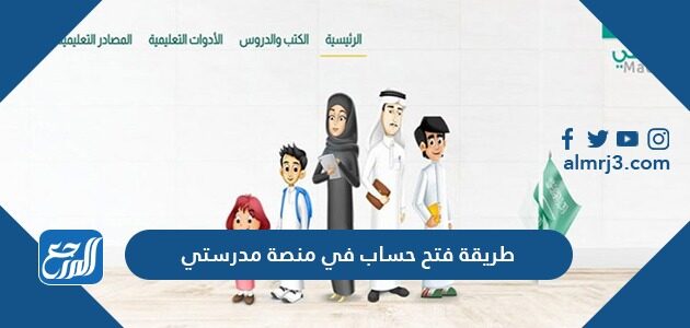 طريقة فتح حساب في منصة مدرستي 1448