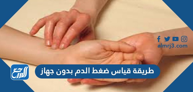 طريقة قياس ضغط الدم بدون جهاز