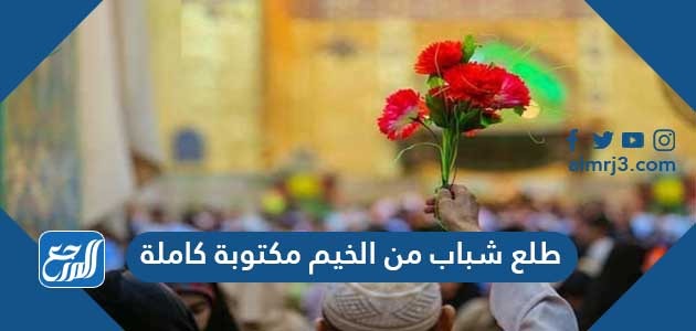 طلع شباب من الخيم مكتوبة كاملة