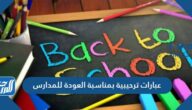 عبارات ترحيبية بمناسبة العودة للمدارس 2025 / 1447