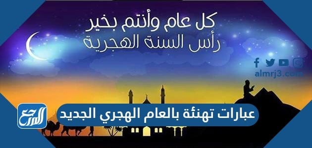 عبارات تهنئة بالعام الهجري الجديد 1443