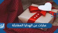 عبارات عن الهدايا المفاجئة قصيره 2025