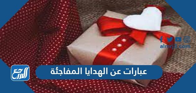 عبارات عن الهدايا المفاجئة قصيره 2026