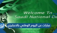 عبارات عن اليوم الوطني 95 بالانجليزي مع الترجمة