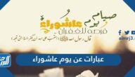 عبارات وكلمات وأقوال عن يوم عاشوراء 1446