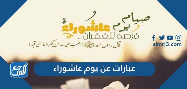 عبارات وكلمات وأقوال عن يوم عاشوراء 1443