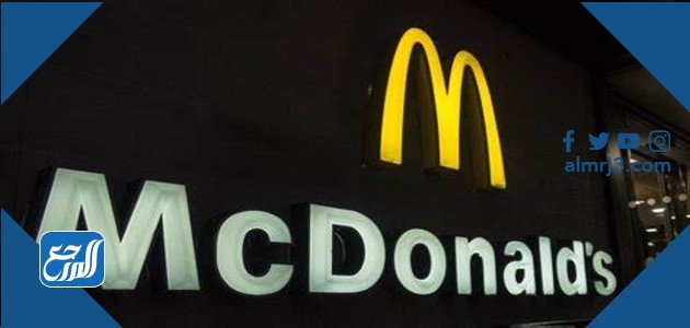 كم عدد فروع ماكدونالدز في العالم 2021 والتي تُعد واحدة من كبرى شركات التغذية والوجبات السريعة حول العالم، وتجد إقبالًا منقطع النظير في كافة فروعها بمختلف بلدان العالم، فتُعد ماكدونالدز واحدة من أكبر سلاسل المطاعم التي تقدم الوجبات السريعة