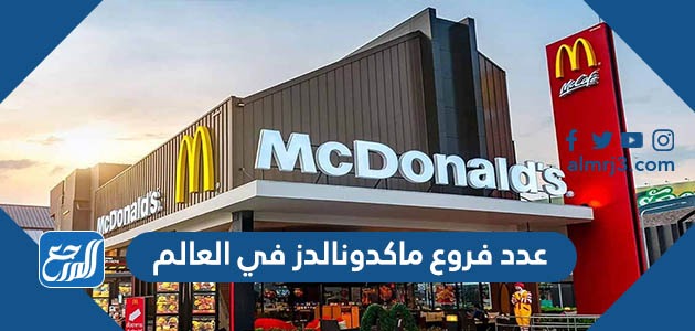 عدد فروع ماكدونالدز في العالم