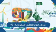 عروض اليوم الوطني السعودي ال 95 لعام 1447-2025