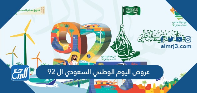 عروض اليوم الوطني السعودي ال 92