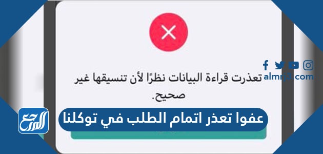 عفوا تعذر اتمام الطلب في توكلنا