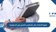 ما هي عقوبة الاعتداء على الممارس الصحي في السعودية 1446