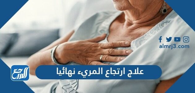 علاج ارتجاع المريء