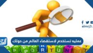 عمليه تستخدم لاستقصاء العالم من حولك