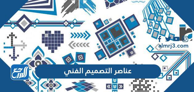 عناصر التصميم الفني