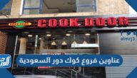 عناوين فروع كوك دور السعودية