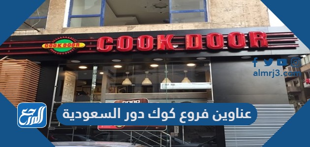 عناوين فروع كوك دور السعودية