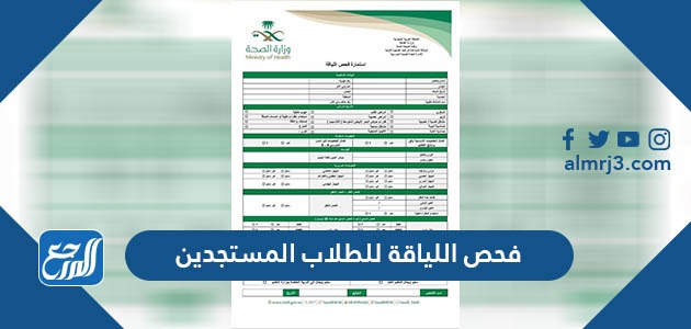 فحص اللياقة للطلاب المستجدين