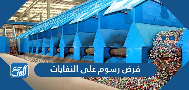 حقيقة فرض رسوم على النفايات في السعودية 2021