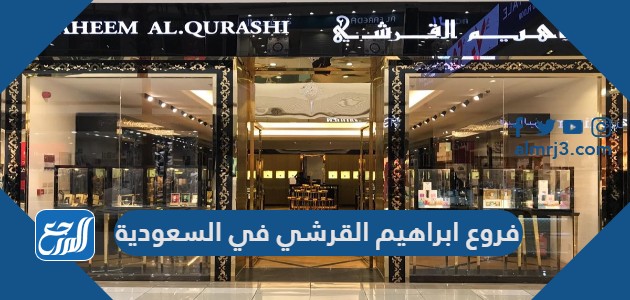 فروع ابراهيم القرشي في السعودية