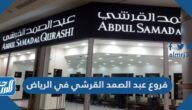 فروع عبد الصمد القرشي في الرياض
