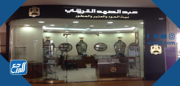 فروع عبد الصمد القرشي في الرياض