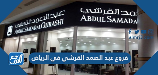 فروع عبد الصمد القرشي في الرياض