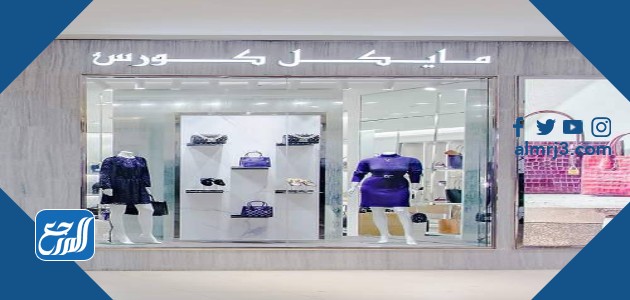 فروع مايكل كورس الرياض 2021