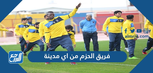 فريق الحزم من اي مدينة ، نادي الحزم من وين